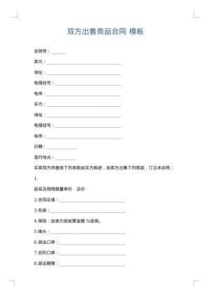 双方出售商品合同