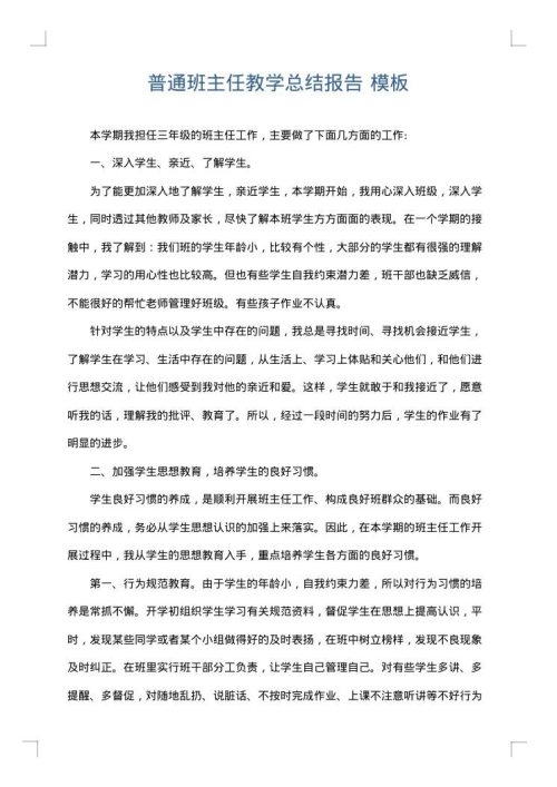 普通班主任教学总结报告
