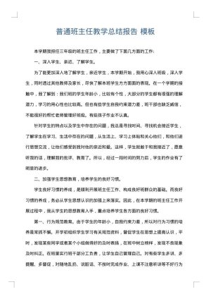 普通班主任教学总结报告