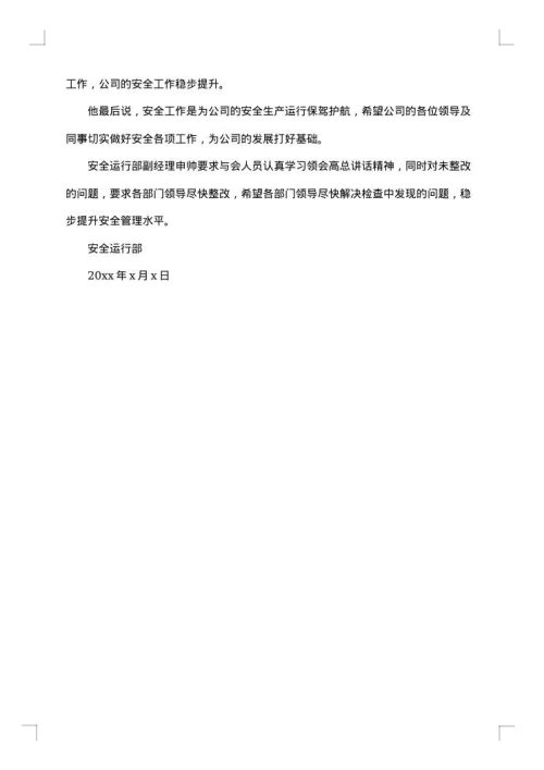 安全工作会议纪要范文