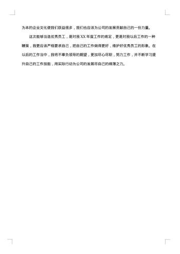 优秀员工获奖感言朴实