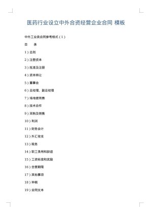 医药行业设立中外合资经营企业合同