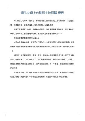 婚礼父母上台讲话主持词篇