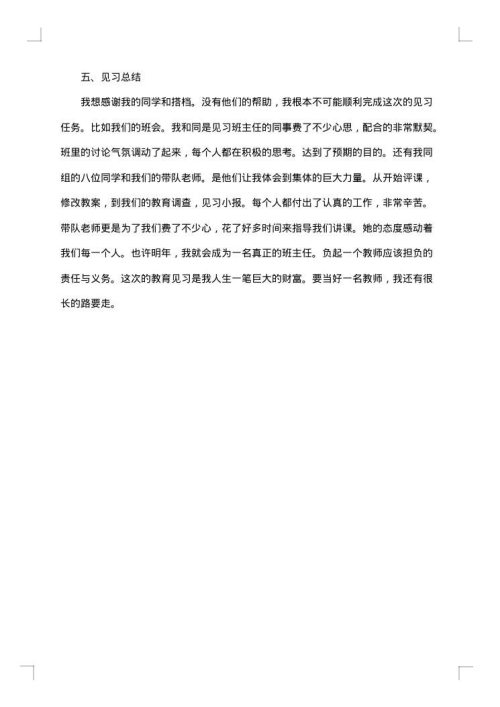 班主任实习总结