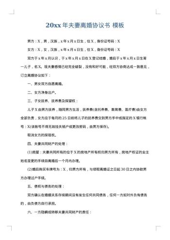 20xx年夫妻离婚协议书