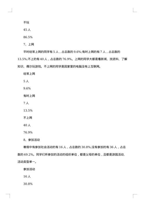 寒假调查报告