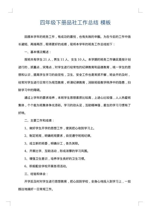 四年级下册品社工作总结