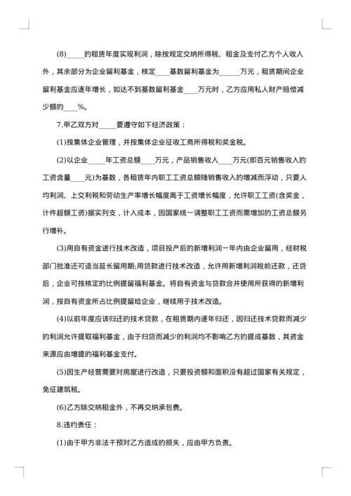 租赁经营合同