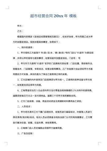 超市经营合同20xx年
