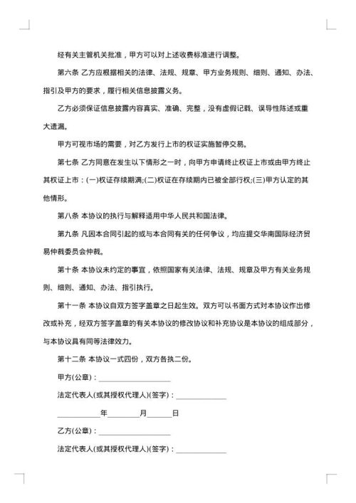 深圳证券交易所权证上市协议