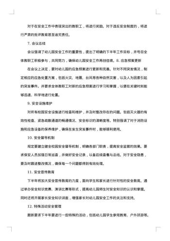 幼儿园安全工作会议纪要