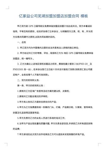亿家益公司芜湖加盟加盟店加盟合同