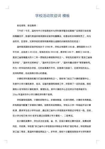 学校活动欢迎词