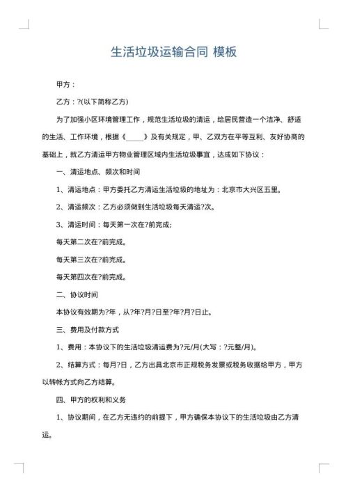 生活垃圾运输合同