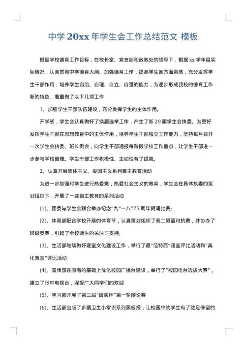 中学2025年学生会工作总结范文