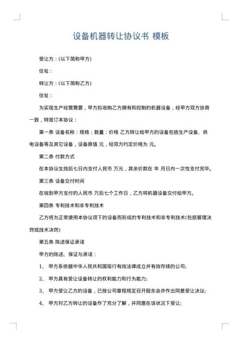 设备机器转让协议书