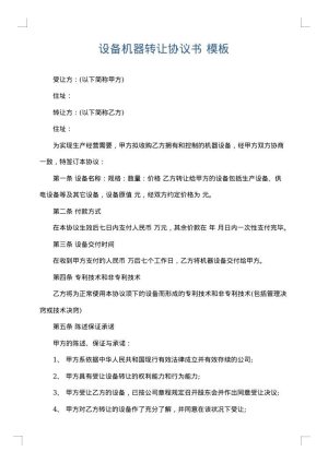 设备机器转让协议书