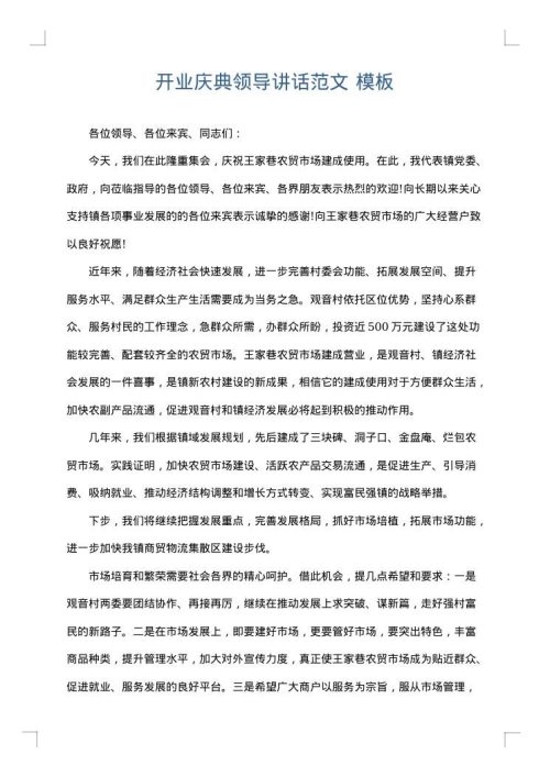 开业庆典领导讲话范文