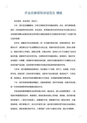 开业庆典领导讲话范文