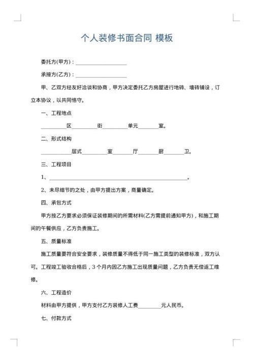 个人装修书面合同
