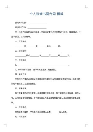 个人装修书面合同