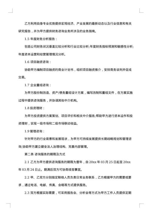 事业单位财务咨询服务合同