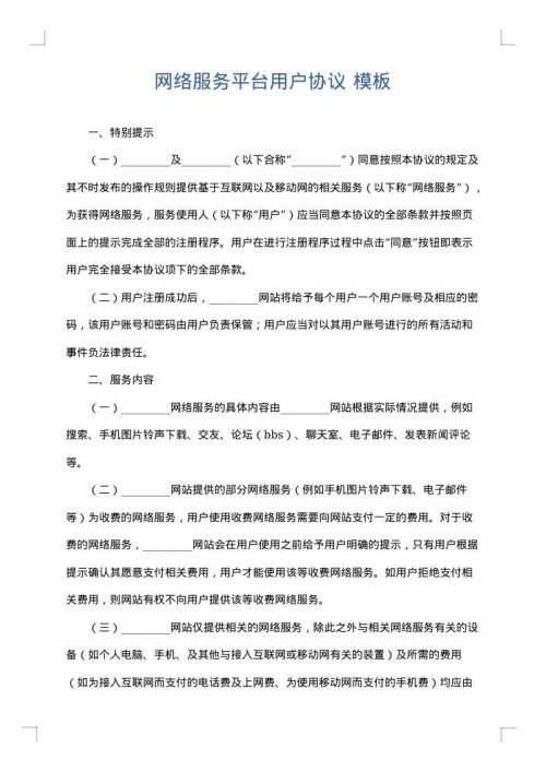 网络服务平台用户协议