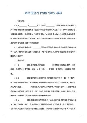 网络服务平台用户协议