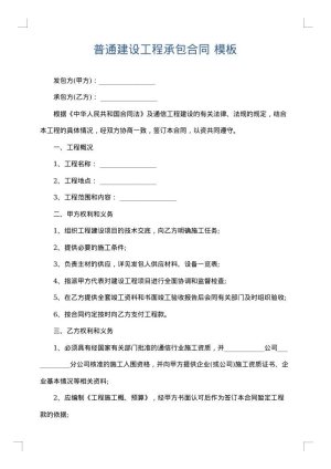 普通建设工程承包合同