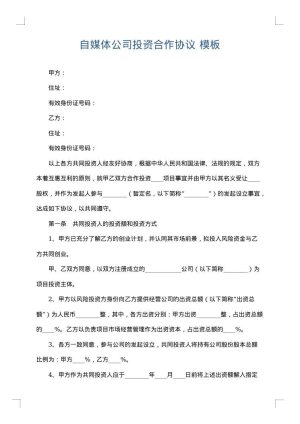 自媒体公司投资合作协议