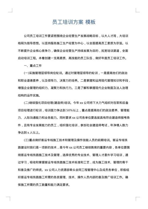 员工培训方案