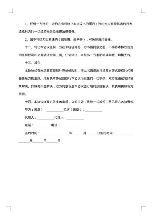 合法的地区代理合同