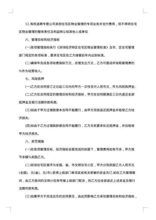物业管理委托合同