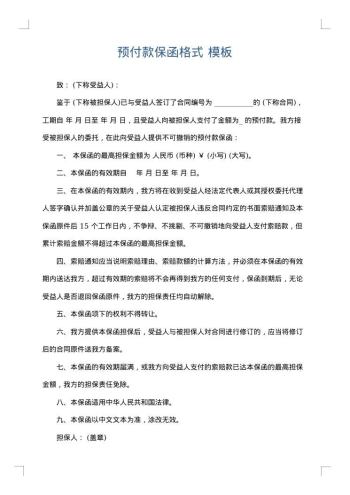 预付款保函格式