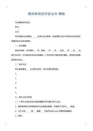 媒体新闻合作协议书