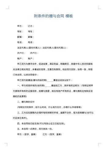 附条件的赠与合同