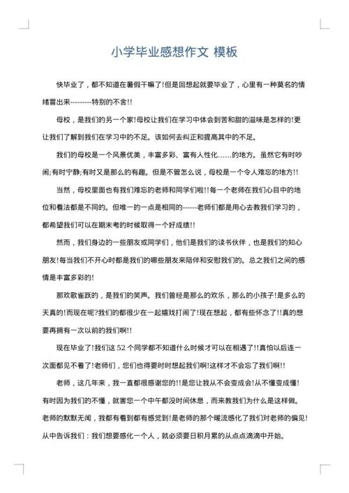 小学毕业感想作文