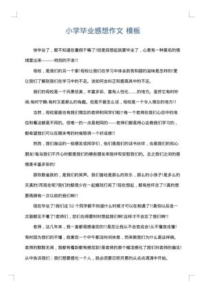 小学毕业感想作文