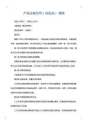 产品运输合同（成品油）