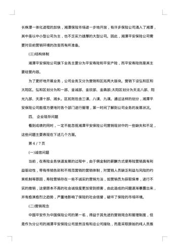 平安保险分公司实习报告