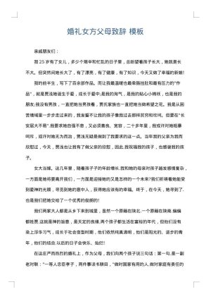 婚礼女方父母致辞