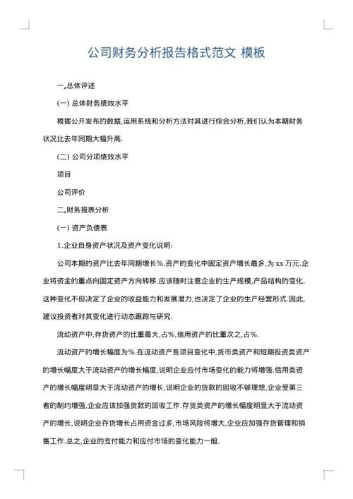 公司财务分析报告格式范文