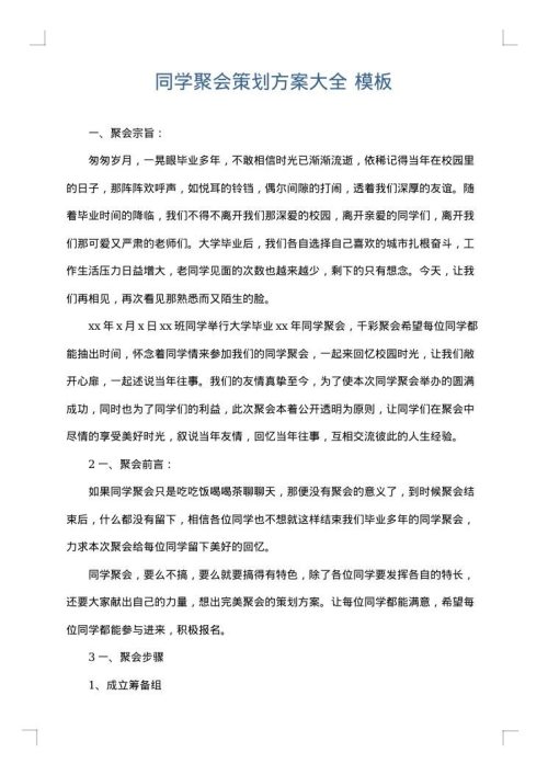 同学聚会策划方案大全
