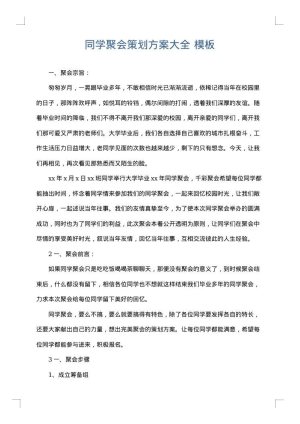 同学聚会策划方案大全