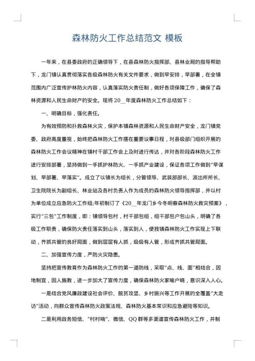 森林防火工作总结范文