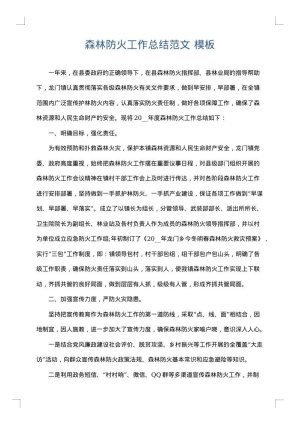 森林防火工作总结范文