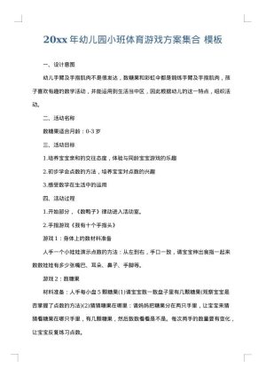 2025年幼儿园小班体育游戏方案集合