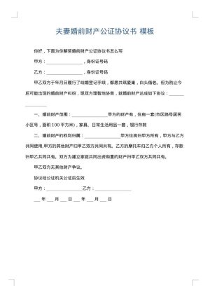 夫妻婚前财产公证协议书