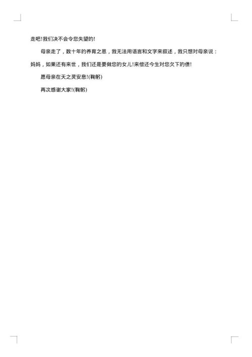 悼念农村母亲去逝悼词
