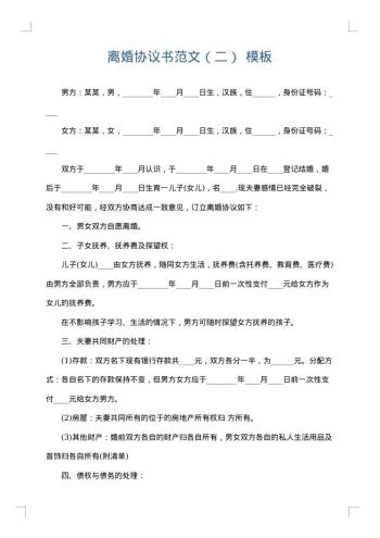 离婚协议书范文(二)